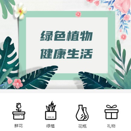 息烽鲜花绿植小程序开发