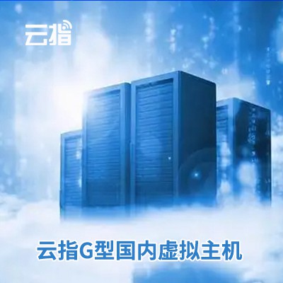 息烽云指G型国内虚拟主机渠道价购买