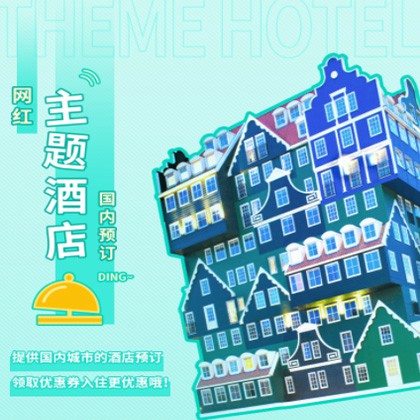 息烽主题酒店小程序商城制作