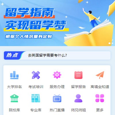 息烽留学指南小程序开发